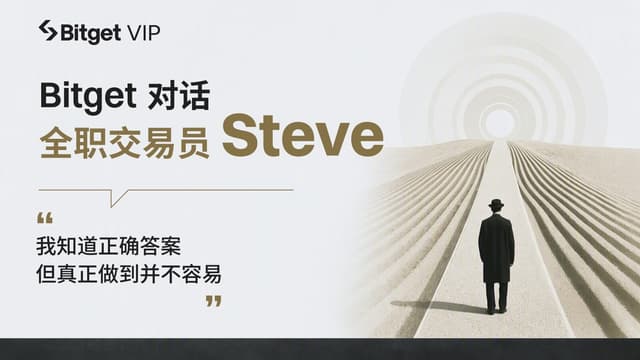 Bitget对话交易员Steve:从美股到链上,在7×24小时市场中走向「知行合一」