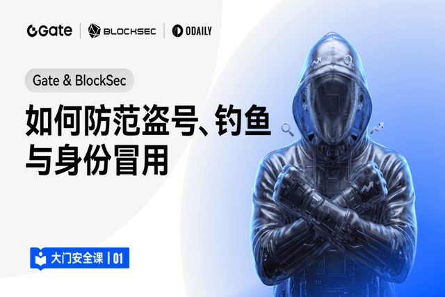 大门安全课 01|Gate & BlockSec:如何防范盗号、钓鱼与身份冒用