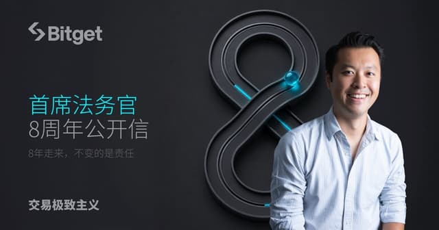 Bitget首席法务官8周年公开信:8年走来,不变的是责任