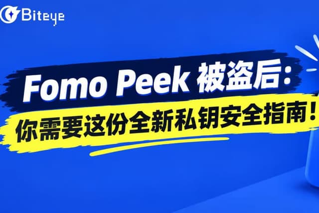 FomoPeek 被盗后:你需要这份全新私钥安全指南