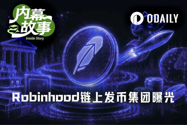 Robinhood链上发币集团曝光:2个月内操盘53个项目,狂赚超1800万美元
