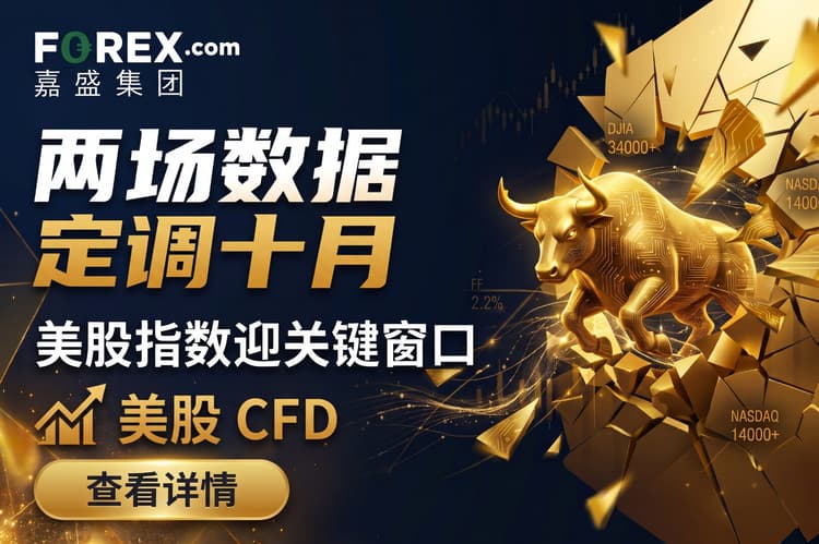 两场数据,定调十月:美股指数迎关键窗品