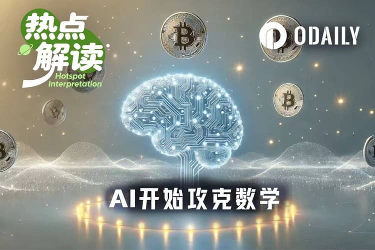 当AI开始攻克数学,加密大神呼吁全行业躲进“地堡”