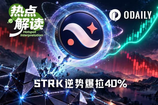 STRK逆势暴涨40%,抗量子与L1转型能救活Starknet吗?