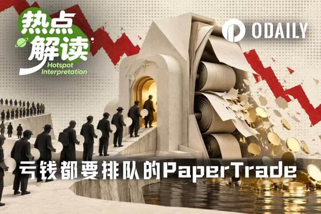 连亏钱都要排队,PaperTrade的1000倍杠杆实验能走多远?
