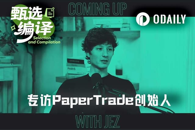 专访PaperTrade创始人:创造1000倍赌场的人,希望世界没有杠杆