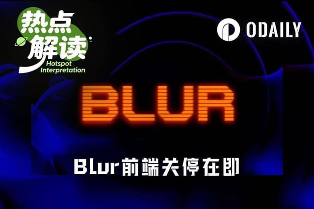 Blur前端关停在即,NFT已死?
