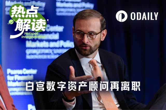 白宫加密委员:四个人14 个月,全部离场