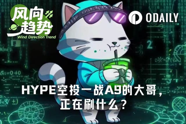HYPE空投一战A9的大哥,当下正在刷什么?