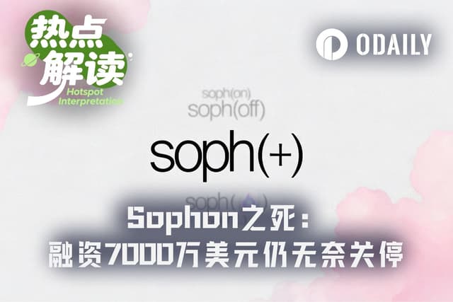 从7000万美元融资到关网,Sophon用时两年半