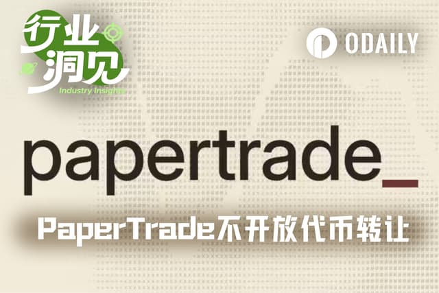 不让卖币,回本要等526天,PaperTrade没人玩了