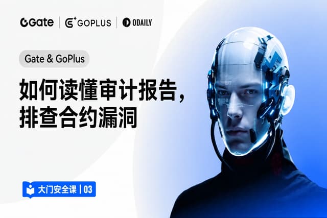 大门安全课 03|Gate & GoPlus:如何读懂审计报告,排查合约漏洞