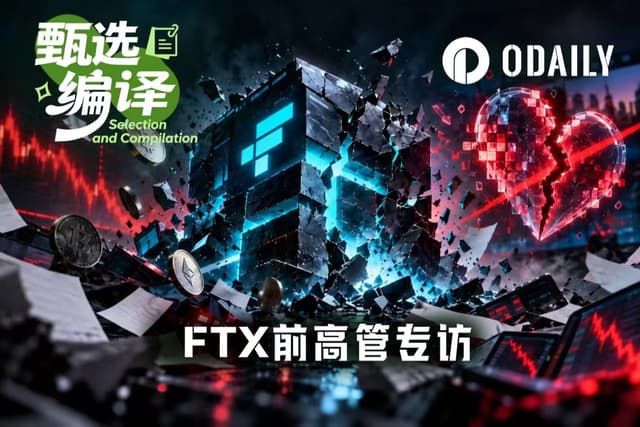 专访FTX前高管:围绕SBF爱情故事的网飞新剧简直大荒谬