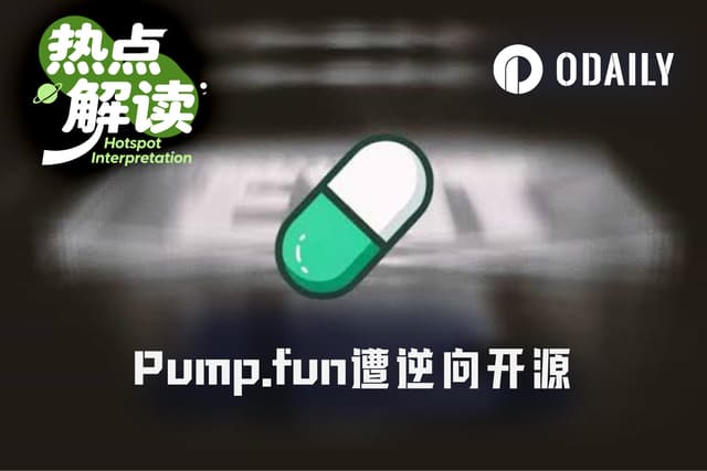 Shaw公开逆向Pump.fun合约:为了开源大义?还是要推新项目?