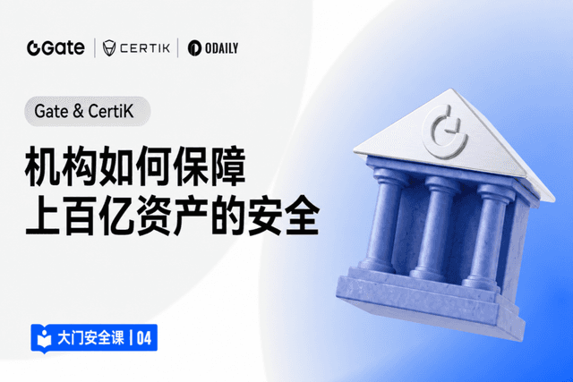 大门安全课 04|Gate & CertiK:机构如何保障上百亿资产的安全?