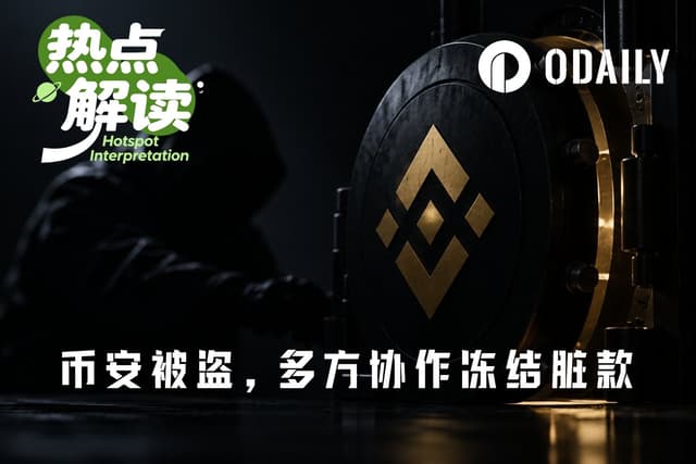 全网合围ing,币安被盗事件已冻结了哪些脏款?